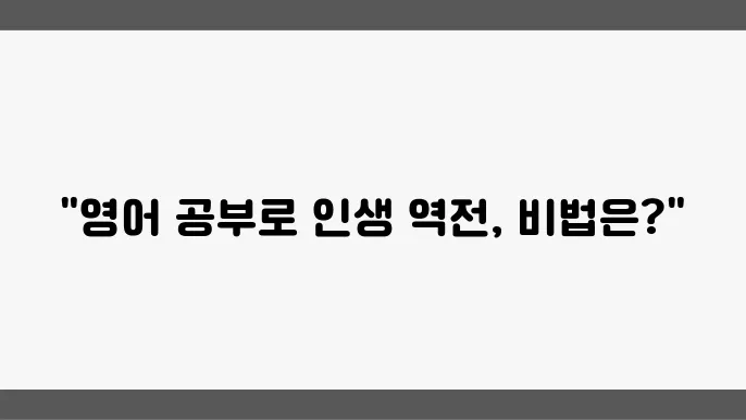 영어공부와 자기계발, 두 마리 토끼를 잡는 법