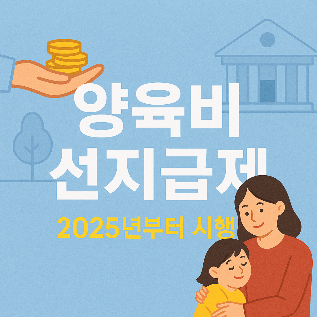양육비 선지급제 시행