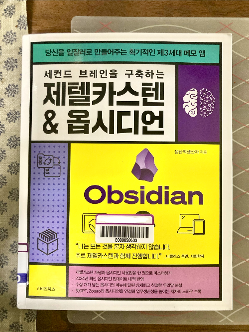 책소개_세컨드 브레인을 구축하는 제텔카스텐 & 옵시디언