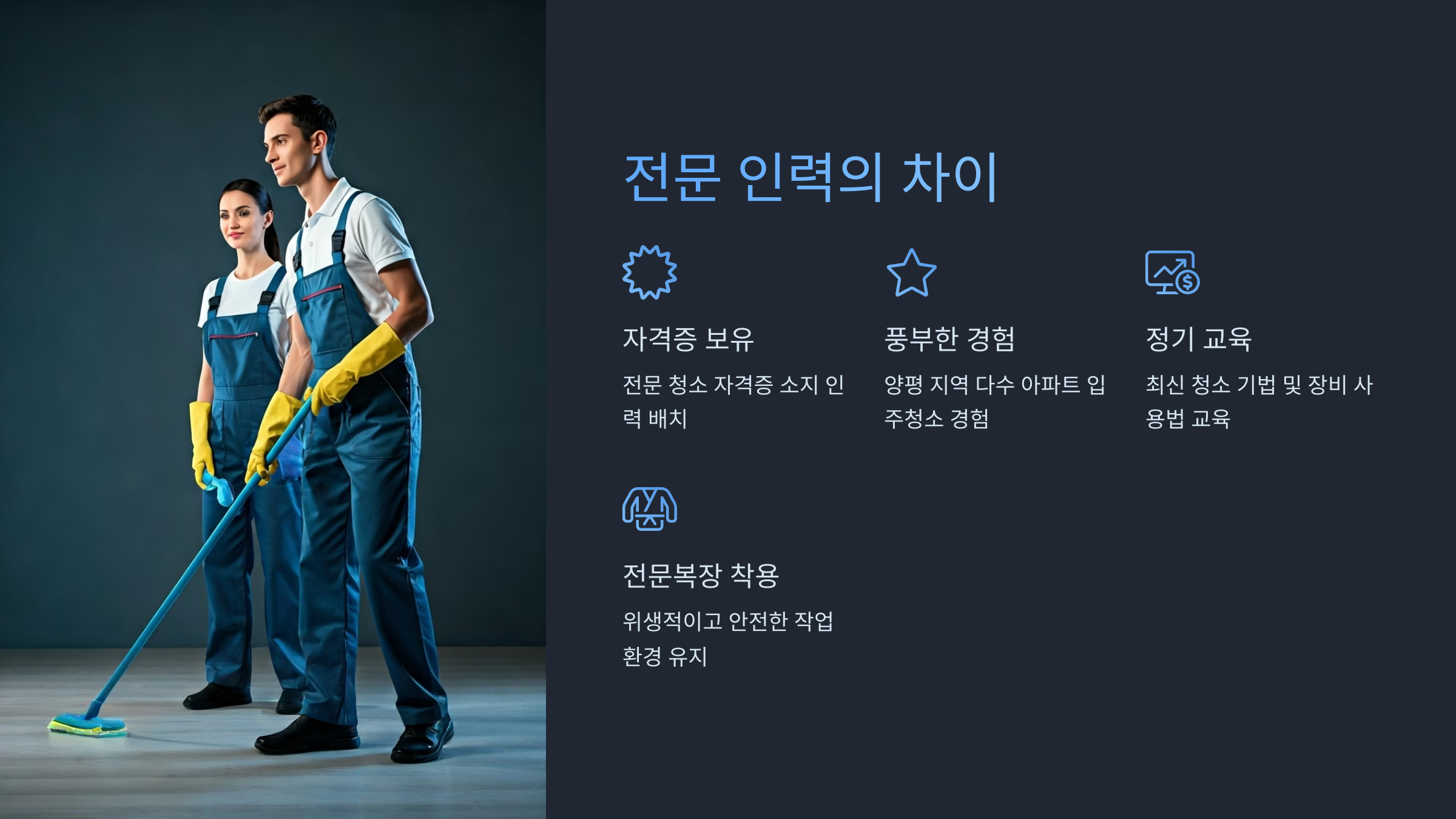 양평 입주청소 업체 전문 인력의 차이