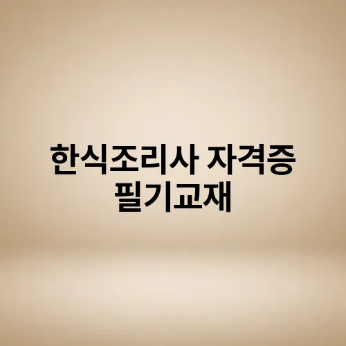 한식조리사 자격증 필기교재