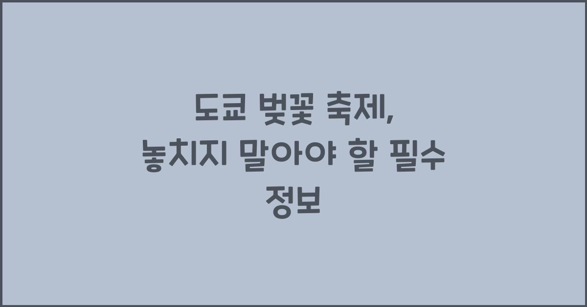 도쿄 벚꽃 축제