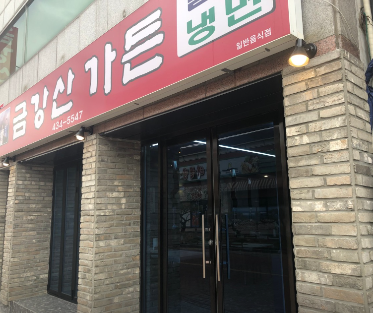 금강산가든 식당 정보