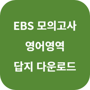 EBS 2025학년도 수능 직전 보강 클리어 봉투 모의고사 영어영역 답지 섬네일