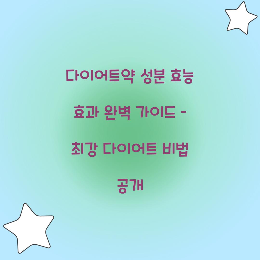 다이어트약 성분 효능 효과