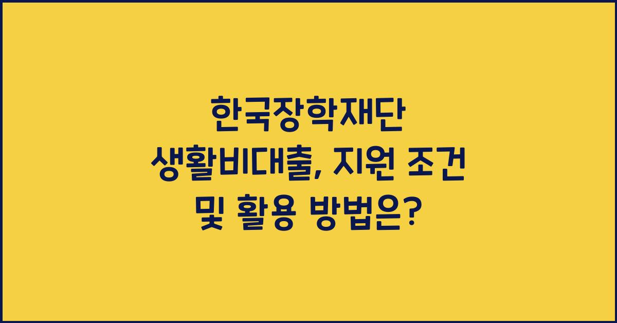 한국장학재단 생활비대출