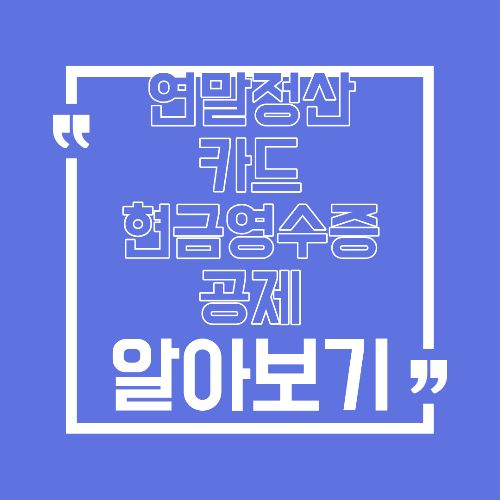 연말정산 신용카드&middot;체크카드&middot;현금영수증 공제 차이 정리 가장 유리한 선택 기준