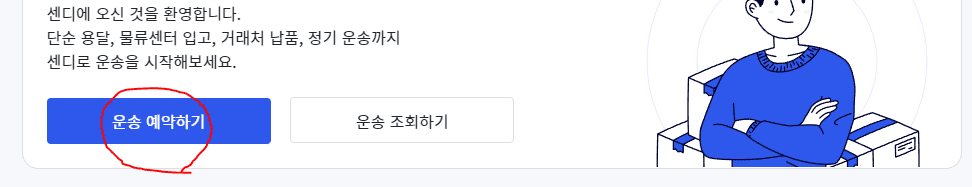 운송 예약
