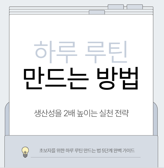 하루 루틴 만드는 방법: 생산성을 2배 높이는 실천 전략