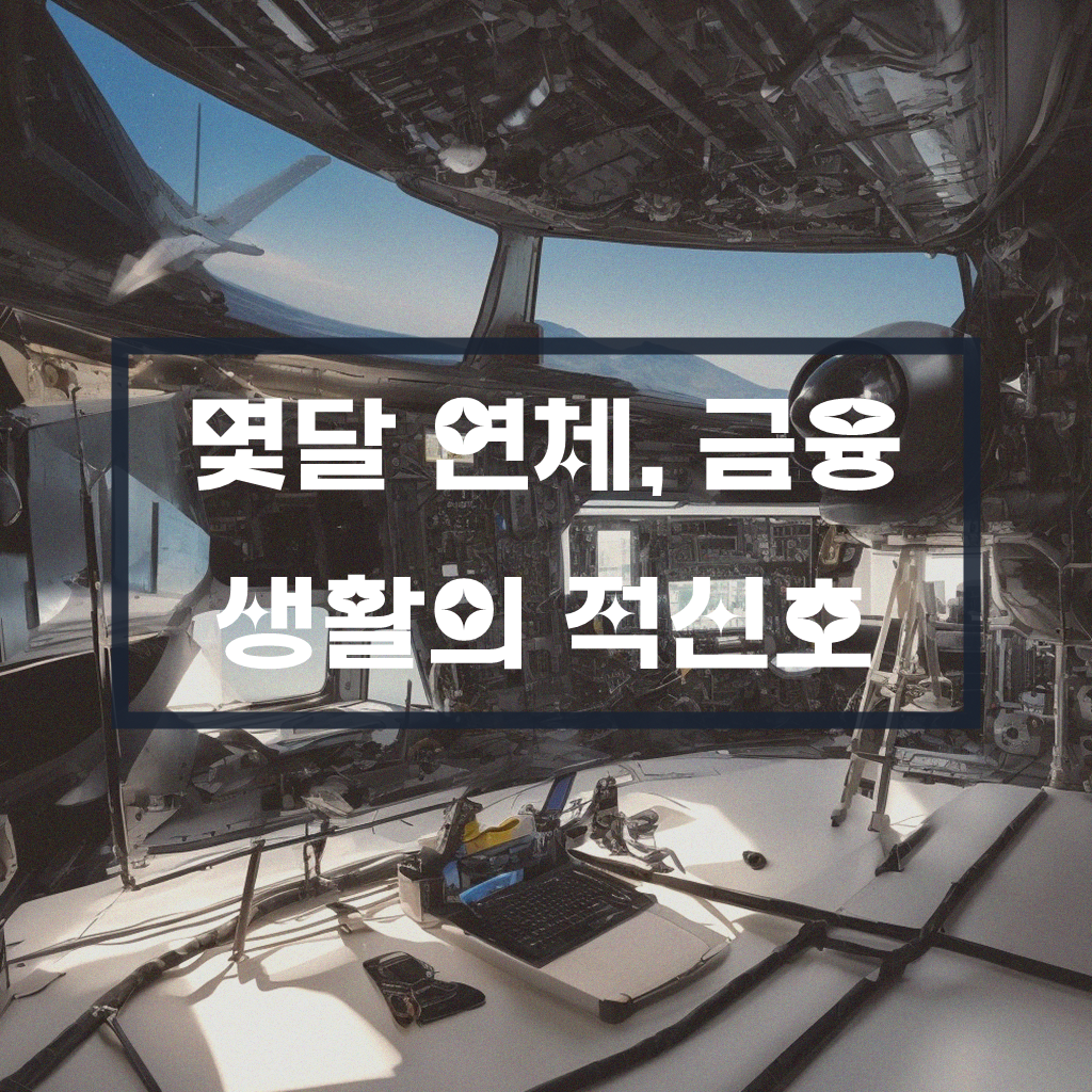 몇달 동안 연체중이면 어떻게 되나요? 알아야 할 사실들
