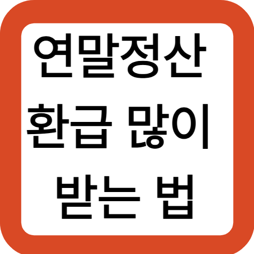 연말정산 환급 많이 받는 법