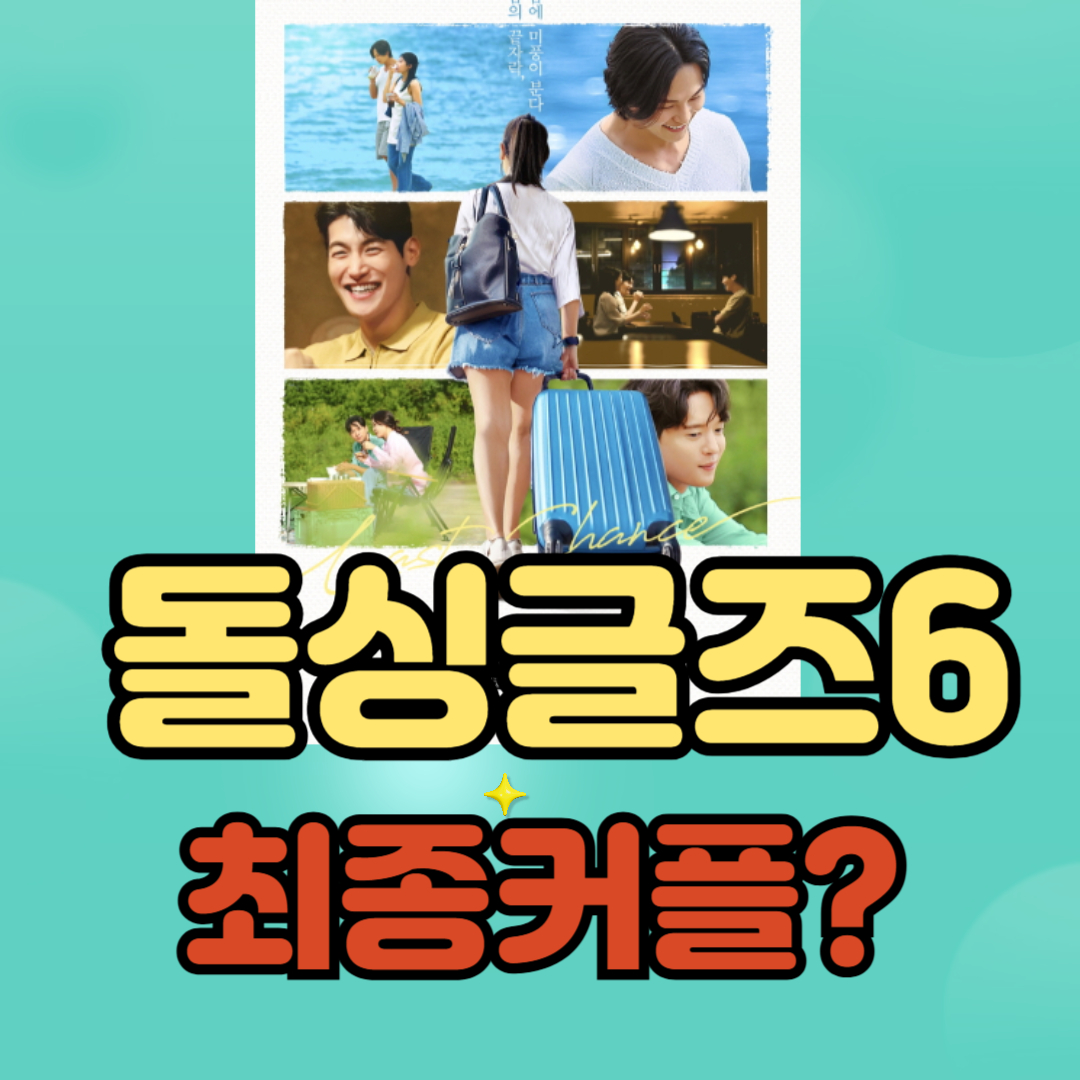 돌싱글즈6