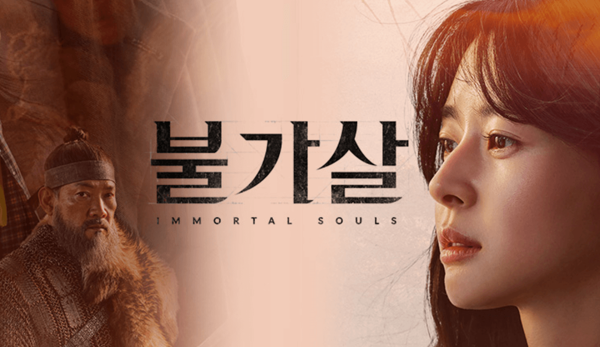 불가살 드라마 포스터