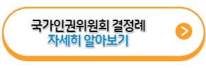 국가인권위원회-성희롱-결정례-바로가기