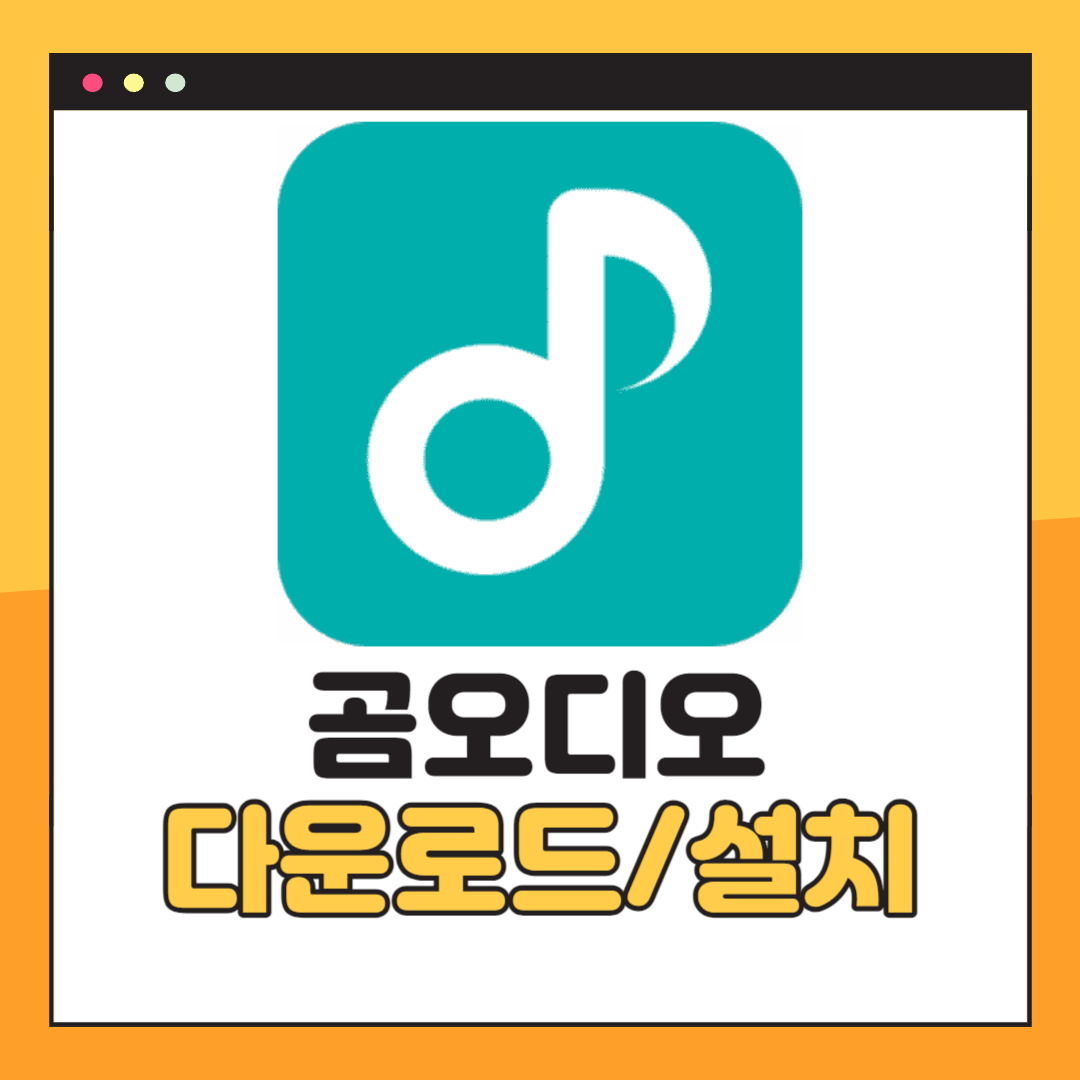 곰오디오 다운로드