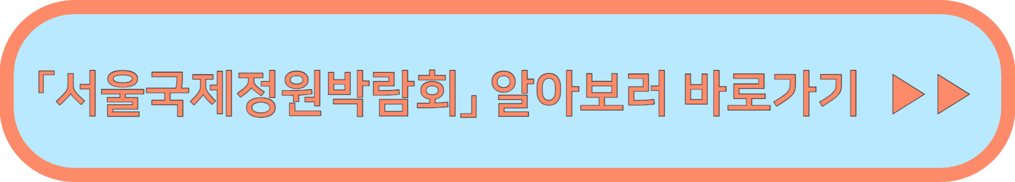 서울국제정원박람회 보라매공원 가는길 ▶▶(서울국제정원박람회 주차 및 입장료)