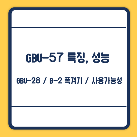 GBU-57 성능