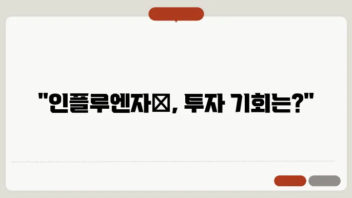 인플루엔자 관련 기업들의 경쟁력
