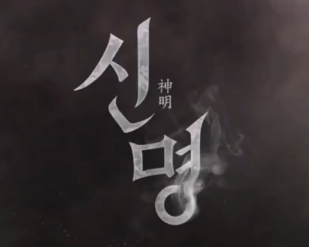 한국 정치판을 뒤흔들 오컬트 스릴러, 영화 ‘신명’