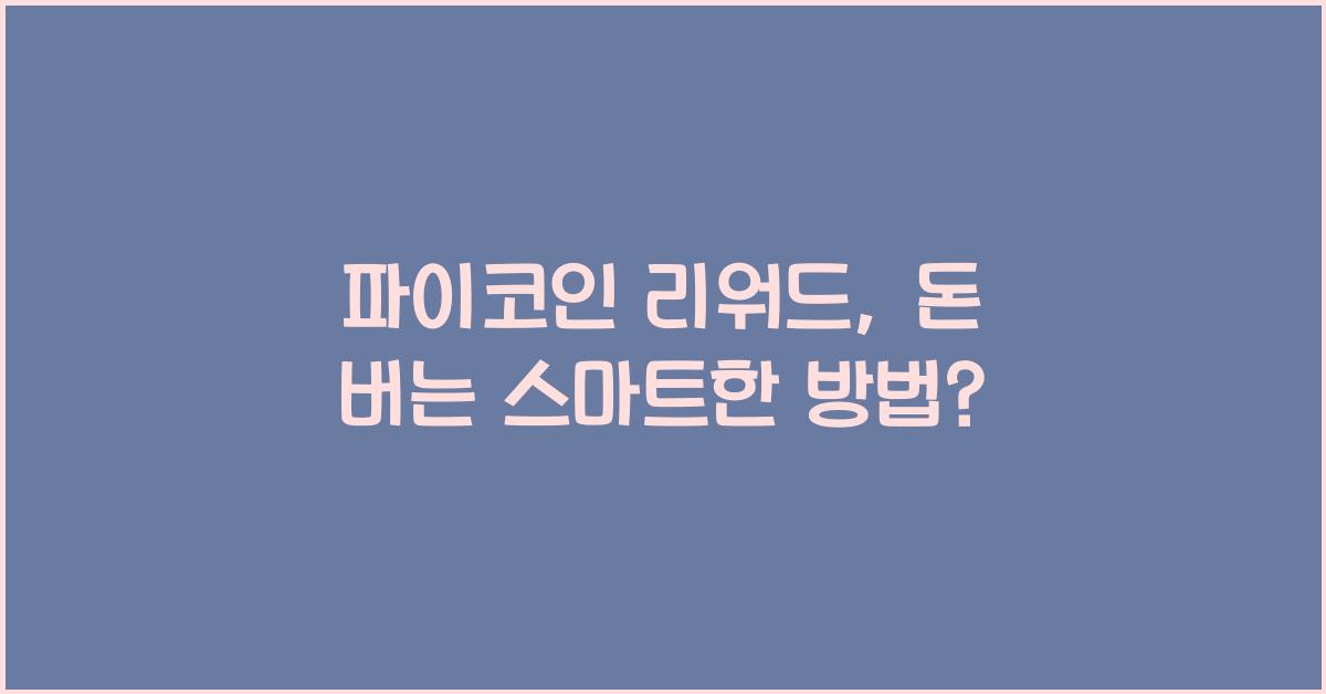 파이코인 리워드