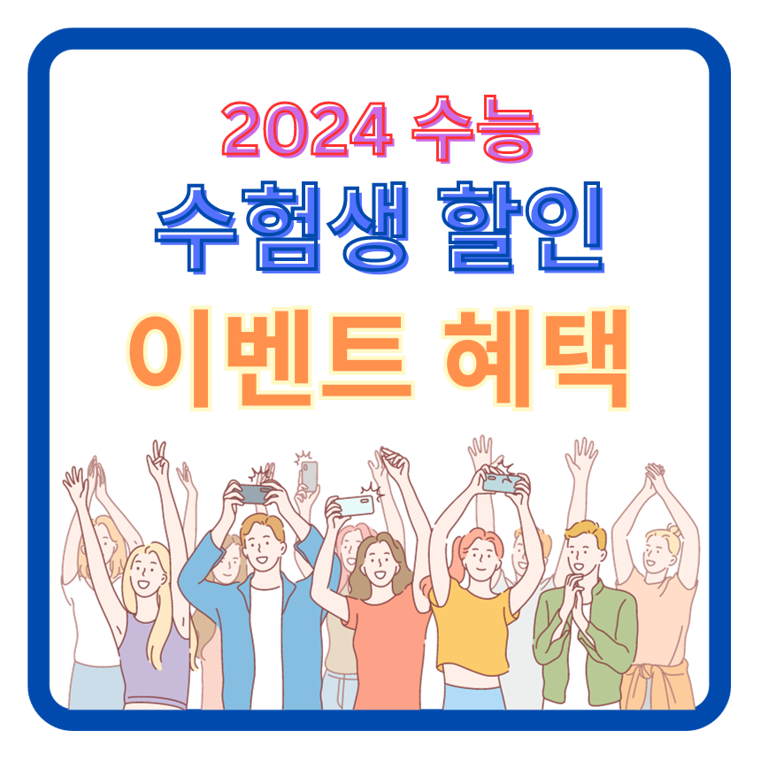 2024 수능 마친 수험생 할인 이벤트 혜택 완벽정리!