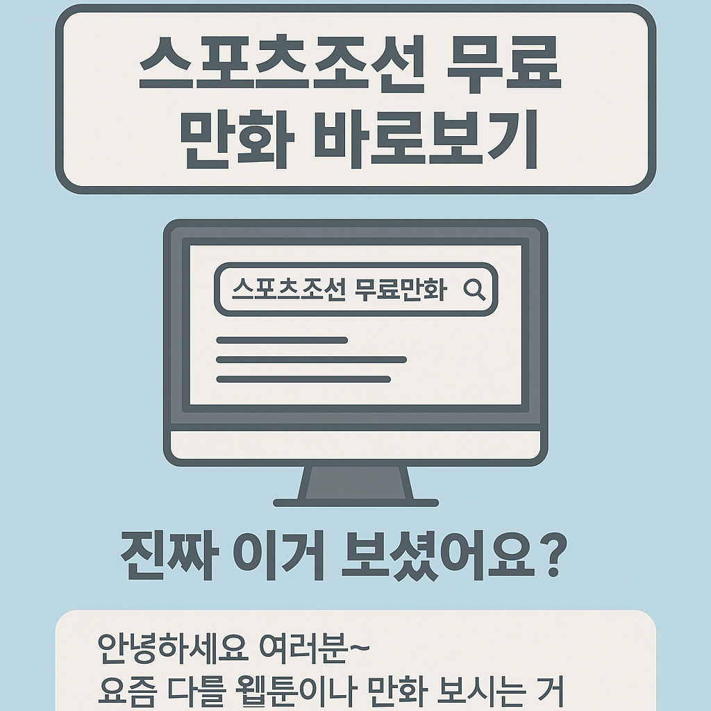 스포츠조선 무료만화 바로보기