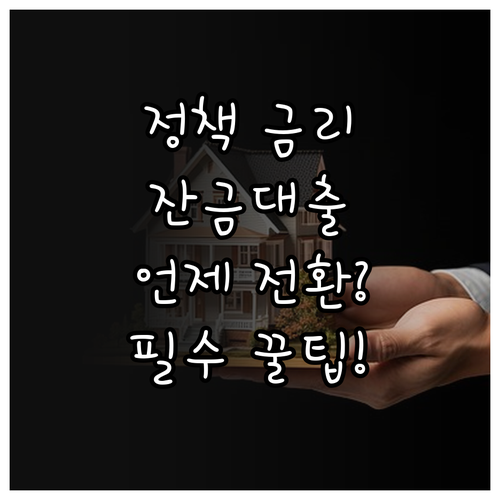입주 시 정책 모기지 활용 아파트 잔..
