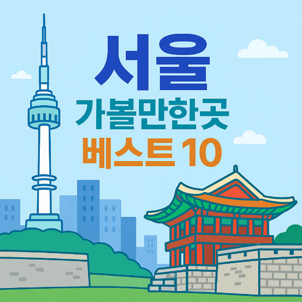서울 가볼만한곳 베스트10