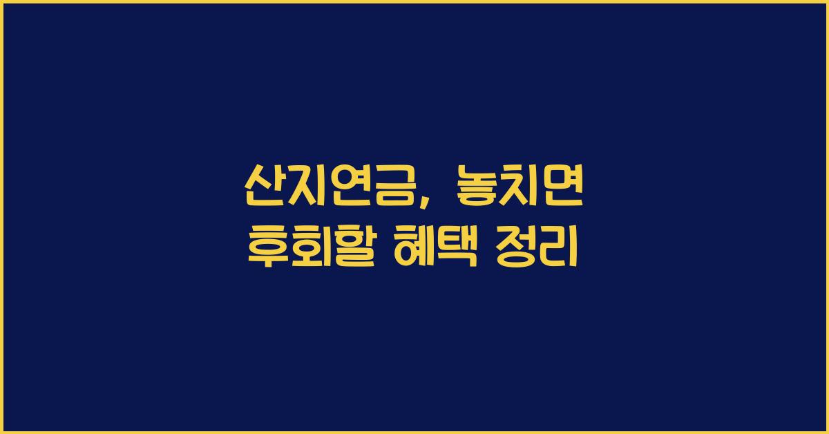 산지연금