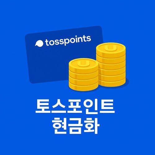 토스포인트 현금화 섬네일