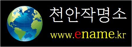 천안작명소-ename.kr