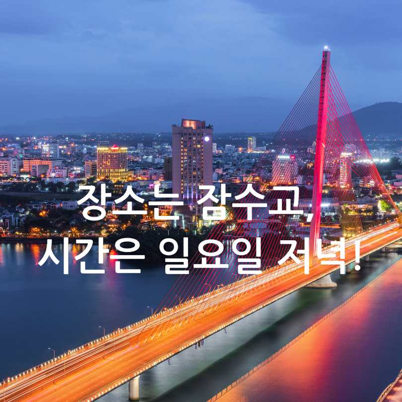 한강 무소음 DJ파티