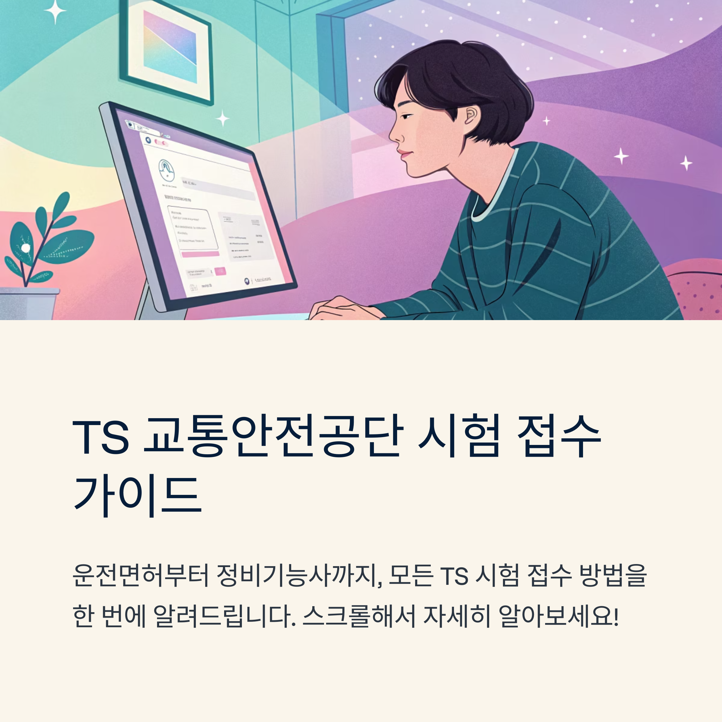TS 교통안전공단 시험 접수는 어떻게