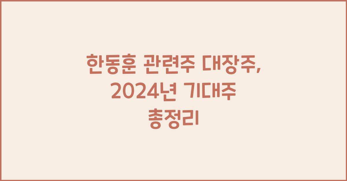 한동훈 관련주 대장주