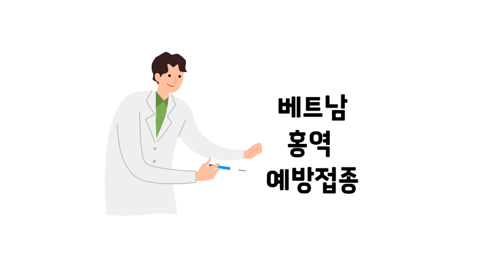 예방 접종 그림