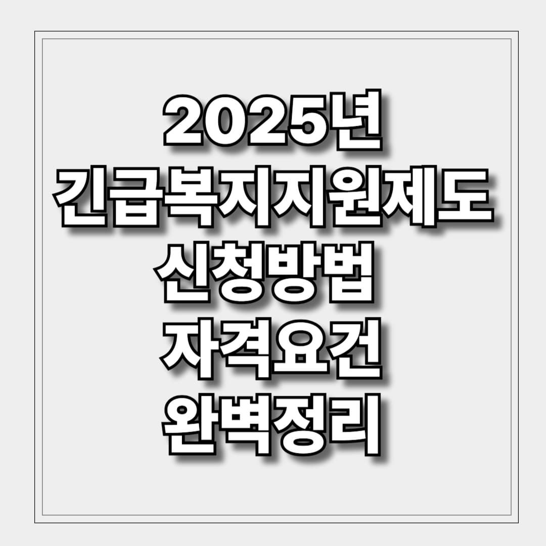 2025년 긴급복지지원제도 신청방법 및 자격요건 핵심정리