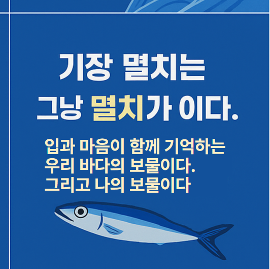  식탁 위의 작은 역사와 철학 기장멸치 2