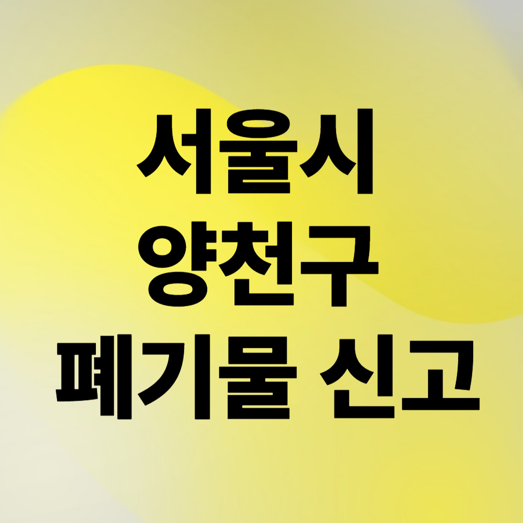 서울 양천구 폐기물 신고