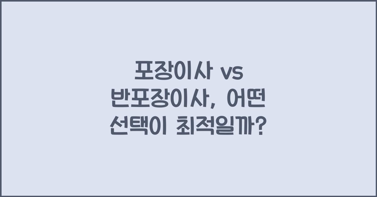 포장이사 vs 반포장이사