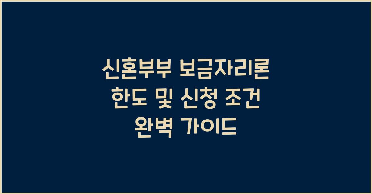 신혼부부 보금자리론 한도  