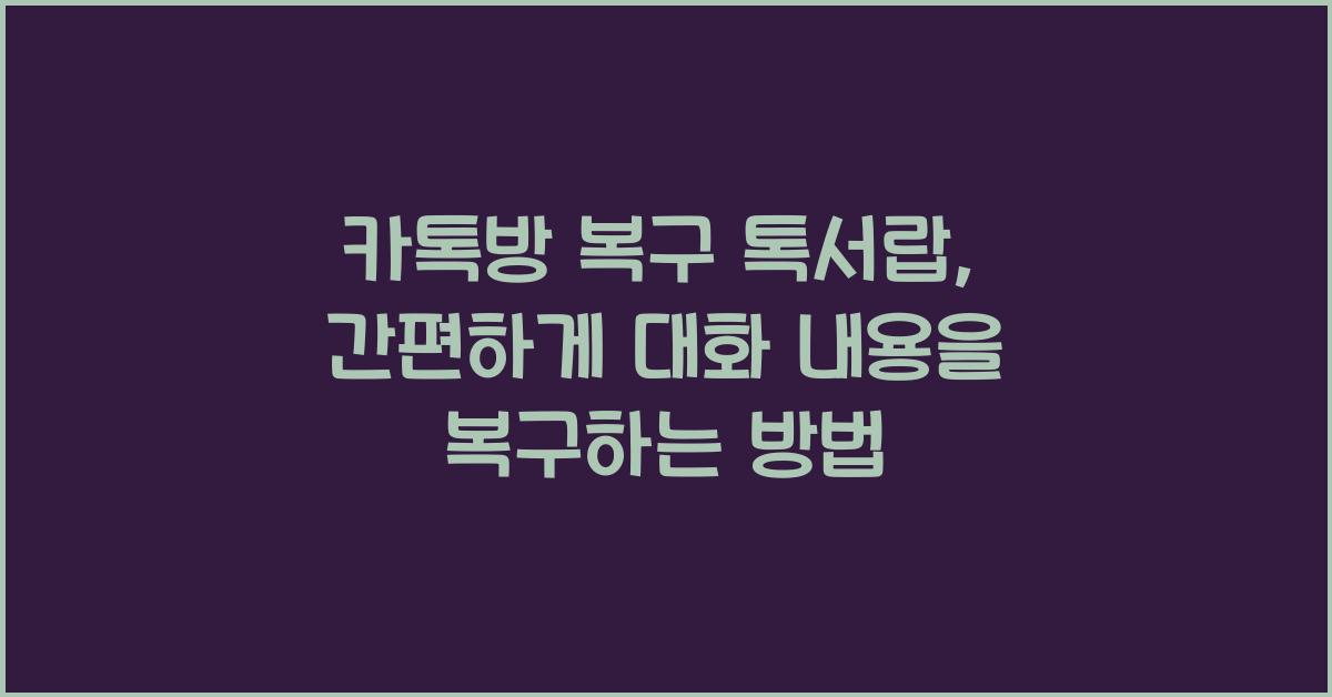 카톡방 복구 톡서랍