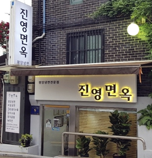 금천 진영면옥