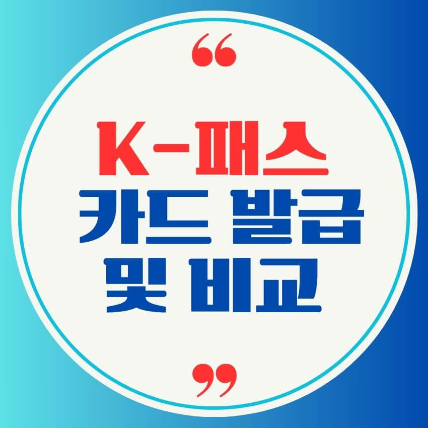 K-패스 카드 발급 및 비교