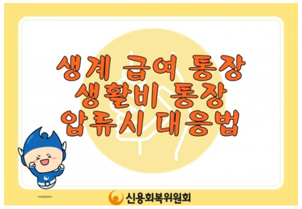 통장 압류 개요