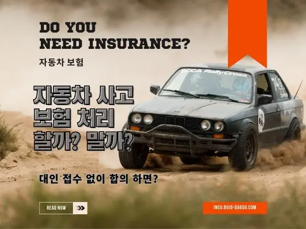 대인 접수 없이 합의했을 때 보험 처리와 건강보험 문제 정리