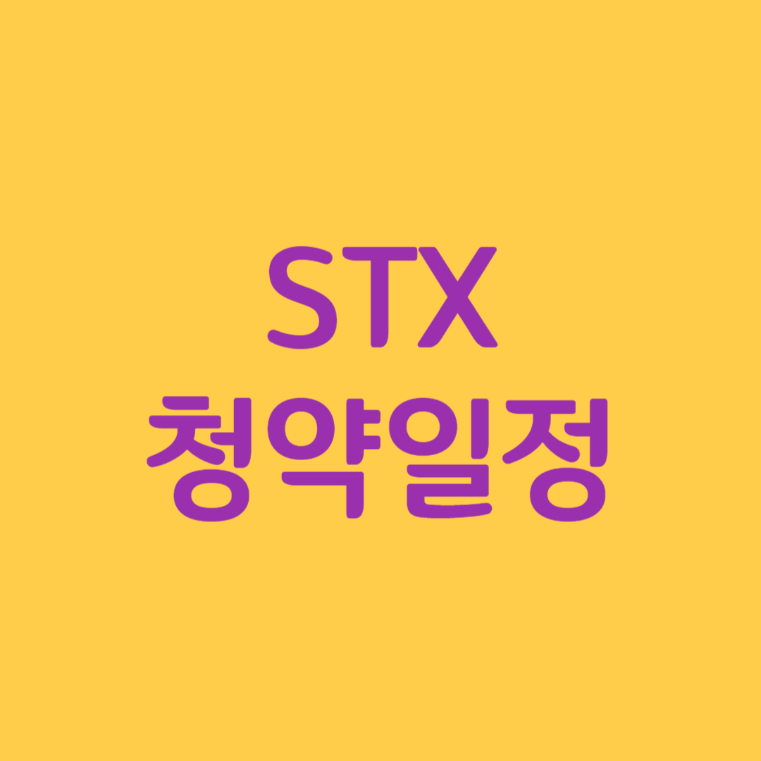STX실권주 청약일정