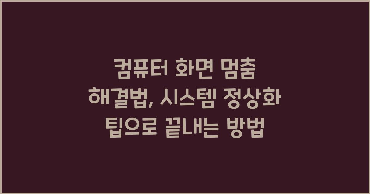 컴퓨터 화면 멈춤 해결법: 시스템 정상화 팁