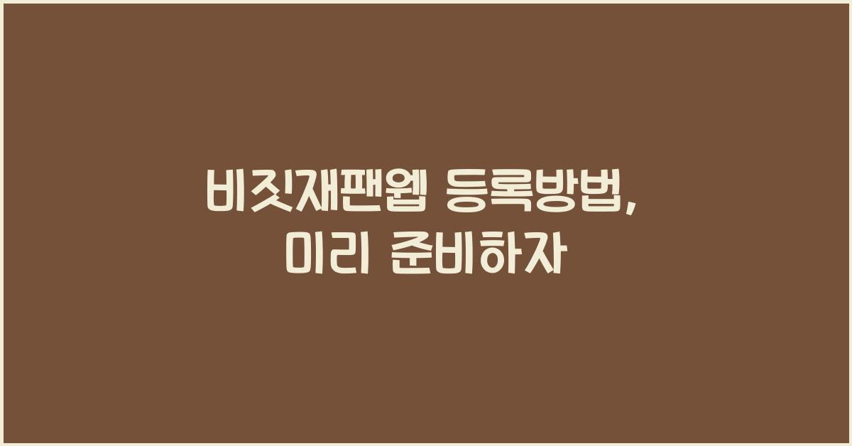 비짓재팬웹 등록방법