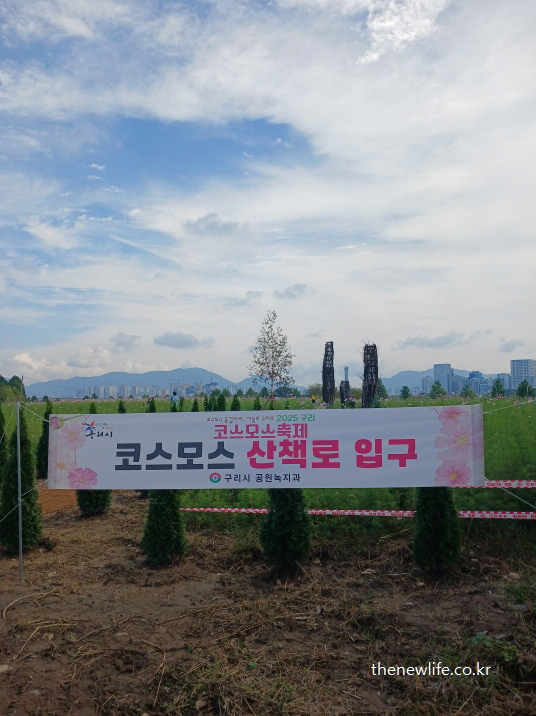 구리 한강시민공원 코스모스 길 산책로 입구 안내 현수막