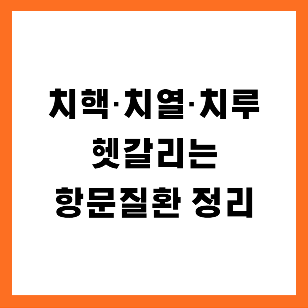 치핵&middot;치열&middot;치루 차이, 헷갈리는 항문질환 정리